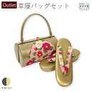 アウトレット 訳アリ 在庫処分 草履バッグ Fサイズ | 草履 バッグ バック セット 草履バッグセット 二枚芯 礼装 フォーマル 振袖 振り袖 卒業袴 袴 着物 和装 成人式 卒業式 結婚式 結納 パーティー 謝恩会 ママ振り