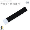 衿秀 き楽っく きらっく 替え衿 | 替衿 替え襟 袷 うそつき襦袢 うそつき 長襦袢 肌襦袢 洗える すなお きものすなお 日本製 筒袖 半衿 プレタ ローズ...