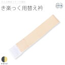 衿秀 き楽っく きらっく 替え衿 | 替衿 替え襟 袷 うそつき襦袢 うそつき 長襦袢 肌襦袢 洗える すなお きものすなお 日本製 筒袖 半衿 プレタ ローズ...