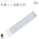 衿秀 き楽っく きらっく 替え衿 | 替衿 替え襟 袷 うそつき襦袢 うそつき 長襦袢 肌襦袢 洗える すなお きものすなお 日本製 筒袖 半衿 プレタ ローズ...