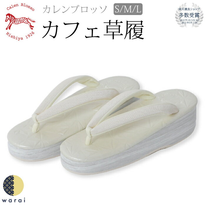 【24日～マラソンP5倍】　カレンブロッソ 菱屋 カフェ草履 | 草履 calenblosso カフェぞうり 草履 ぞうり 着物 紬 小紋 着付け 和装 和レディース 鼻緒 S M Lのサムネイル