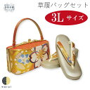 【19日〜マラソンP5倍】 草履バッグ 3Lサイズ | 大きいサイズ 草履 バッグ バック セット 草履バッグセット 二段 二枚芯 礼装 フォーマル 無地 シン...