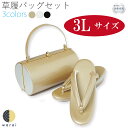 草履バッグ 3Lサイズ | 大きいサイズ ぞうり 草履 バッグ セット 草履バッグセット 2枚芯 2段 二段 厚底 女性 振袖 卒業袴 袴 訪問着 着物 和装 正装 成人式 結婚式 入学式 入園式 卒業式 卒園式 日本製 ママ振り コスプレ