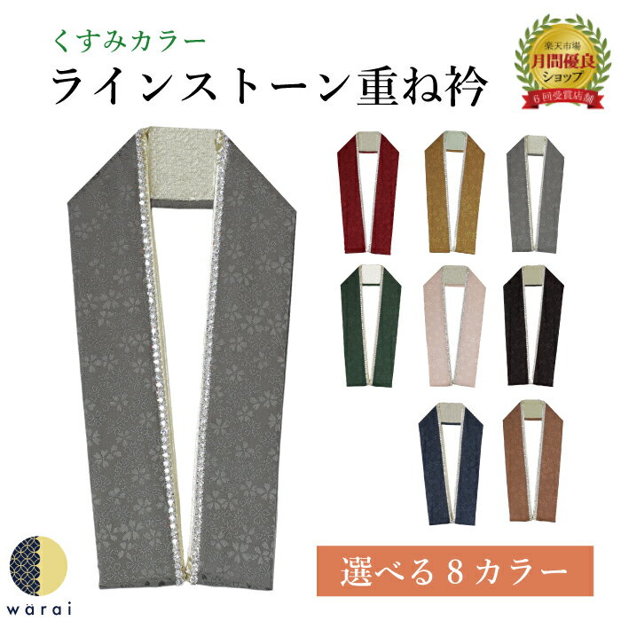 ストーン煌めく 重ね衿【4日~P10スーパーSALE】 重ね衿 | ストーン 重衿 重ね襟 重襟 伊達衿 伊達襟 エリ 振袖 花嫁 打掛 訪問着 着物 長襦袢 襦袢 和装 和服 かさねえり レトロ アンティーク リバーシブル おしゃれ 正絹 着付け 成人式 結婚式 入学式 卒業式