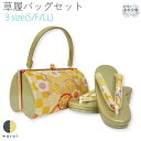 【4日~スーパーSALE10倍】 草履バッグ Sサイズ Fサイズ LLサイズ | 草履 バッグ バック セット 草履バッグセット 礼装 フォーマル 無地 シンプル 振袖 振り袖 卒業袴 袴 着物 和装 成人式 卒業式 結婚式 結納 パーティー 謝恩会 日本製 ママ振り