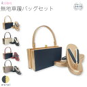 草履バッグ Fサイズ | 草履 シンプル ぞうり 草履 バッグ セット 草履バッグセット 厚底 女性 振袖 卒業袴 袴 訪問着 着物 和装 正装 成人式 結婚式 卒業式 日本製 ママ振り