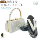 草履バッグ Sサイズ Fサイズ | 草履 バッグ バック セット 草履バッグセット 礼装 フォーマル 無地 シンプル 振袖 振り袖 卒業袴 袴 着物 和装 成人式 卒業式 結婚式 結納 パーティー 謝恩会 日本製 ママ振り