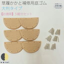 かかとゴム 大判 | 草履修理 踵ゴム 替えゴム 踵交換 小判型 草履 ぞうり かかと 修理 交換 女性