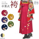 卒業袴 袴 単品 | 卒業式 着物 卒業 行灯袴 和装 和服 小振袖 無地 刺繍 七宝 はかま 教員 先生 大学生 短大 専門学校 レディース