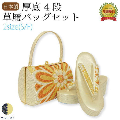 【4日〜マラソンP5】 草履バッグ Sサイズ Fサイズ | 草履 バッグ バック セット 草履バッグセット 礼装 フォーマル 無地 シンプル 振袖 振り袖 卒業袴 袴 着物 和装 成人式 卒業式 結婚式 結納 パーティー 謝恩会 日本製 ママ振り 【4日〜マラソンP5】 草履バッグ Sサイズ Fサイズ | 草履 バッグ バック セット 草履バッグセット 礼装 フォーマル 無地 シンプル 振袖 振り袖 卒業袴 袴 着物 和装 成人式 卒業式 結婚式 結納 パーティー 謝恩会 日本製 ママ振り