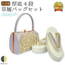 草履バッグ Sサイズ Fサイズ | 草履 バッグ バック セット 草履バッグセット 礼装 フォーマル 無地 シンプル 振袖 振り袖 卒業袴 袴 着物 和装 成人式 卒業式 結婚式 結納 パーティー 謝恩会 日本製 ママ振り