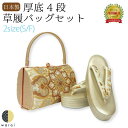 草履バッグ Sサイズ Fサイズ | 草履 バッグ バック セット 草履バッグセット 礼装 フォーマル 無地 シンプル 振袖 振り袖 卒業袴 袴 着物 和装 成人式 卒業式 結婚式 結納 パーティー 謝恩会 日本製 ママ振り
