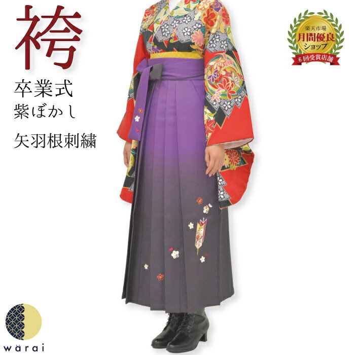 卒業袴 袴 単品 | 卒業式 着物 卒業 行灯袴 和装 和服 小振袖 ぼかし グラデーション 刺繍 椿 はかま 教員 先生 大学生 短大 専門学校 レディース
