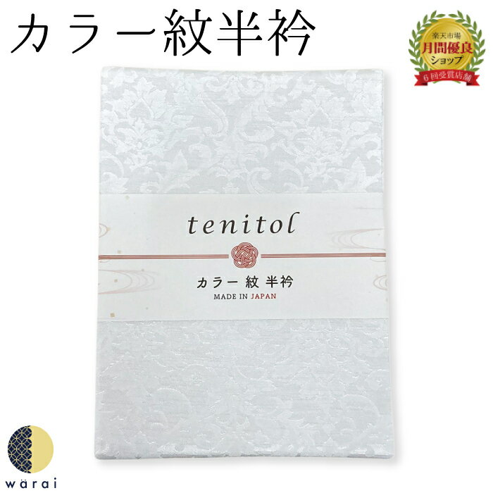 　半衿 色半衿 | カラー 紋 かけ衿 半襟 はんえり 洗える tenitol 着物 長襦袢 着付け ちりめん カジュアル レディース おしゃれ