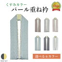 重ね衿 くすみ色 パール | 重衿 重ね襟 重襟 伊達衿 伊達襟 エリ 振袖 花嫁 打掛 訪問着 附下 付け下げ 着物 長襦袢 襦袢 和装 和服 かさねえり レトロ アンティーク リバーシブル おしゃれ 正絹 着付け 成人式 結婚式 入学式 卒業式