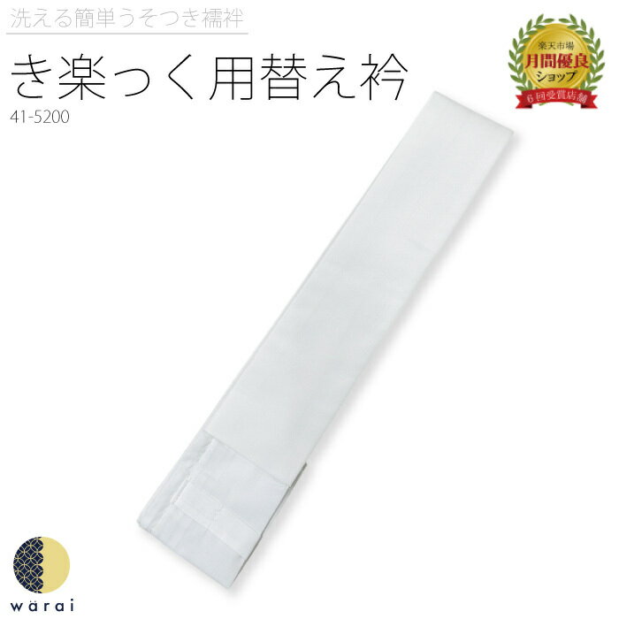  衿秀 き楽っく きらっく 替え衿 | 替衿 替え襟 袷 うそつき襦袢 うそつき 長襦袢 肌襦袢 洗える すなお きものすなお 日本製 筒袖 半衿 プレタ ローズカラー