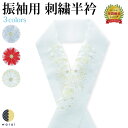 半衿 刺繍半衿 刺繍半襟 半襟 刺繍 振袖 成人式 袴 コーデ 花嫁 打掛 訪問着 付け下げ 着物 長襦袢 襦袢 和装 和服 はんえり おしゃれ浪漫 京和彩 レトロ アンティーク おしゃれ 化繊 洗える ポリエステル 着付け 結婚式 入学式 卒業式