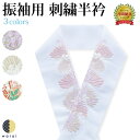 半衿 刺繍半衿 刺繍半襟 半襟 刺繍 振袖 成人式 袴 コーデ 花嫁 打掛 訪問着 付け下げ 着物 長襦袢 襦袢 和装 和服 はんえり おしゃれ浪漫 京和彩 レトロ アンティーク おしゃれ 化繊 洗える ポリエステル 着付け 結婚式 入学式 卒業式