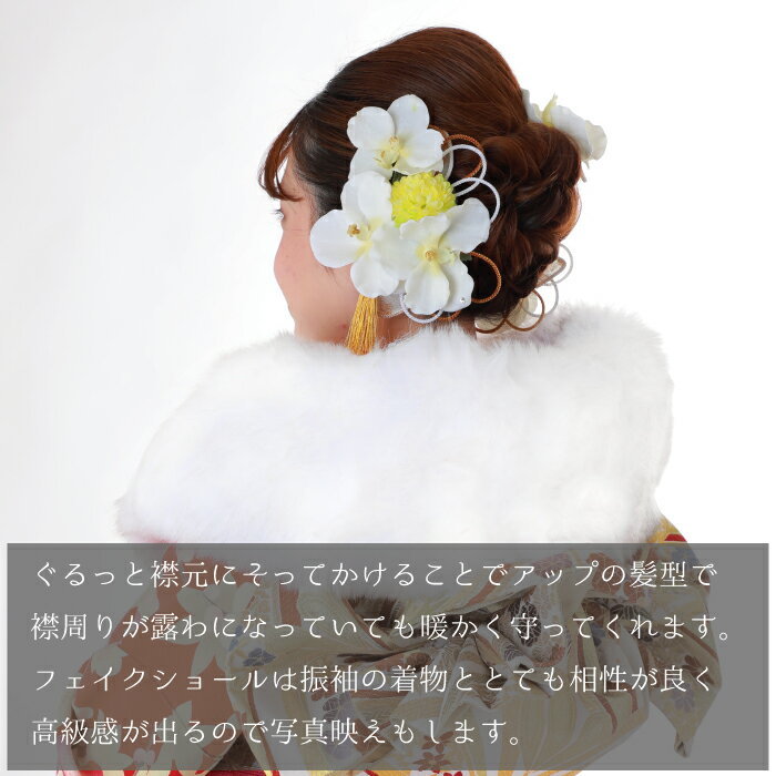 【中古】 ショール 成人式 振袖 ファー | フェイクファー フェイクショール ストー...
