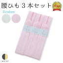 腰ひも 3本セット | モスリン モス こしひも 210cm 腰紐 着物 着付け 着付けベルト 長襦袢 前撮り 成人式 結婚式 浴衣 和装締め 襦袢 和装(4)