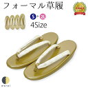 【19日〜マラソンP5倍】 草履 | 草履 Sサイズ Mサイズ Lサイズ LLサイズ 二段 二枚芯 礼装 フォーマル 無地 シンプル 留袖 訪問着 卒業袴 袴 ...