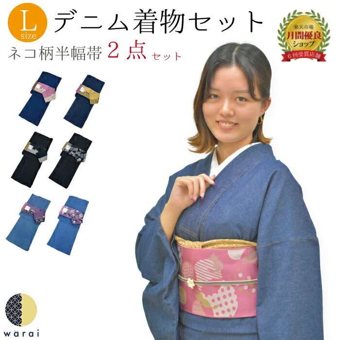 洗えるきもの 江戸小猫｜プレタ袷着物｜ 広衿｜秋から春｜サイズ
