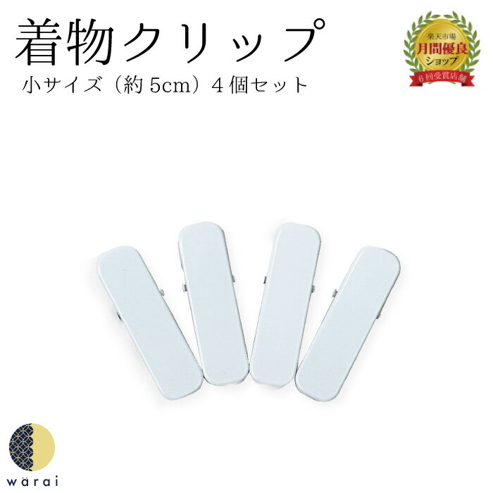 着物クリップ | ミニ クリップ たもと 止め 留め はさみ ピンチ 着物 着付け 振袖 帯結び 変わり結び 長襦袢 成人式 結婚式 浴衣 襦袢 和装 1