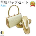 草履バッグ Fサイズ | 草履 バッグ バック セット 草履バッグセット 礼装 フォーマル 無地 シンプル 振袖 振り袖 卒業袴 袴 着物 和装 成人式 卒業式 結婚式 結納 パーティー 謝恩会 日本製 ママ振り