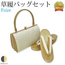 草履バッグ Fサイズ | 草履 バッグ バック セット 草履バッグセット 礼装 フォーマル 無地 シンプル 振袖 振り袖 卒業袴 袴 着物 和装 成人式 卒業式 結婚式 結納 パーティー 謝恩会 日本製 ママ振り