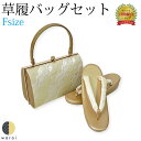 草履バッグ Fサイズ | 草履 バッグ バック セット 草履バッグセット 礼装 フォーマル 無地 シンプル 振袖 振り袖 卒業袴 袴 着物 和装 成人式 卒業式 結婚式 結納 パーティー 謝恩会 日本製 ママ振り