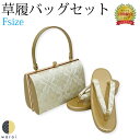【22日~マラソンP5】 草履バッグ Fサイズ | 草履 バッグ バック セット 草履バッグセット 礼装 フォーマル 無地 シンプル 振袖 振り袖 卒業袴 袴 着物 和装 成人式 卒業式 結婚式 結納 パーティー 謝恩会 日本製 ママ振り
