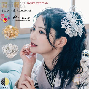 【スーパーSALE4日〜P10】 髪飾り Arenca 麗華爛漫 | 玉 水引き ヘアーアクセサリー ヘアアクセサリー ヘアピン Uピン 和風 振袖 成人式 着物 卒業袴 袴 卒業式 浴衣 マム ちりめん 髪飾り 白 金 銀 造花 花冠 ヘッドドレス セットアップ