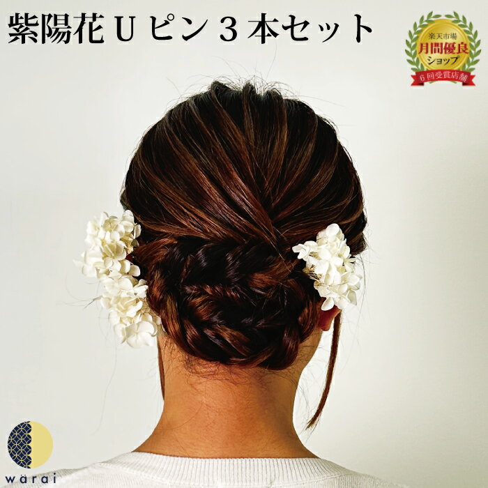 髪飾り あじさい | 成人式 花 紫陽花 花飾り 和装 ヘアアクセサリー ヘアーアクセサリー 卒業式 ショート 入学式 結婚式 披露宴 ウェディング ウエディン...