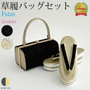 草履バッグ Fサイズ | シンプル 無地 ぞうり 草履 バッグ セット 草履バッグセット 女性 振袖 卒業袴 袴 訪問着 着物 和装 正装 成人式 結婚式 卒業式 ママ振り コスプレ