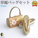 【19日〜マラソンP5倍】 草履バッグ Fサイズ | シンプル 無地 ぞうり 草履 バッグ セット 草履バッグセット 女性 振袖 卒業袴 袴 訪問着 着物 和装...