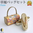 草履バッグ Fサイズ | シンプル 無地 ぞうり 草履 バッグ セット 草履バッグセット 女性 振袖 卒業袴 袴 訪問着 着物 和装 正装 成人式 結婚式 卒業式 ママ振り コスプレ