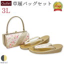 アウトレット 訳アリ 在庫処分 草履バッグ 3Lサイズ | 大きいサイズ 草履 バッグ 草履バッグセット 礼装 フォーマル 振袖 振り袖 卒業袴 袴 着物 和装 成人式 卒業式 結婚式 結納 パーティー 謝恩会 ママ振り