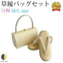 草履バッグ | 白梅 ぞうり 草履 バッグ セット 草履バッグセット 女性 振袖 卒業袴 袴 訪問着 着物 和装 正装 成人式 結婚式 入学式 入園式 卒業式 卒園式 日本製