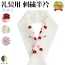【4日~マラソンP5倍】 半衿 刺繍半衿 刺繍半襟 半襟 刺繍 振袖 成人式 袴 コーデ 花嫁 打掛 訪問着 付け下げ 着物 長襦袢 襦袢 和装 和服 はんえり おしゃれ浪漫 京和彩 レトロ アンティーク おしゃれ 化繊 洗える ポリエステル 着付け 結婚式 入学式 卒業式