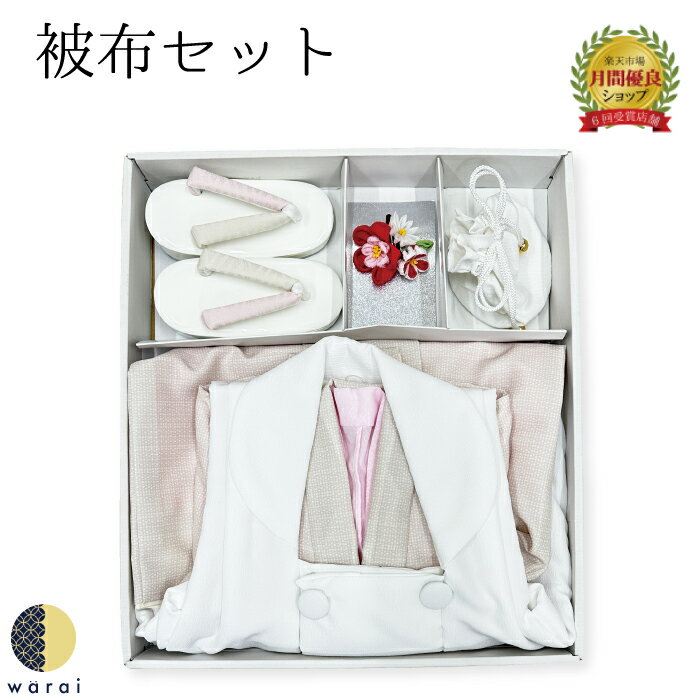 【4日〜マラソンP5】 被布セット | 七五三 ひふ 3歳 三歳 女児 被布コート 祝い着 着物 襦袢 753 女の子 ひな祭り お正月 白 ピンク