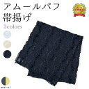 帯揚げ 帯揚 アムールパフ プリーツ メロウ 振袖 振り袖 振袖用 着物 成人式 結婚式 結納 ママ振り パーティー リメイク ラメ アレンジ