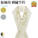半衿 刺繍半衿 刺繍半襟 半襟 刺繍 振袖 成人式 袴 コーデ 花嫁 打掛 訪問着 付け下げ 着物 長襦袢 襦袢 和装 和服 はんえり おしゃれ浪漫 京和彩 レトロ アンティーク おしゃれ 化繊 洗える ポリエステル 着付け 結婚式 入学式 卒業式