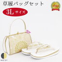 【4日~スーパーSALE10倍】 草履バッグ 3Lサイズ | 大きいサイズ 草履 バッグ バック セット 草履バッグセット 二段 二枚芯 礼装 フォーマル 無地 シンプル 振袖 振り袖 卒業袴 袴 着物 和装 成人式 卒業式 結婚式 結納 パーティー 謝恩会 日本製 ママ振り