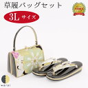 【22日~マラソンP5】 草履バッグ 3Lサイズ | 大きいサイズ 草履 バッグ バック セット 草履バッグセット 二段 二枚芯 礼装 フォーマル 無地 シンプル 振袖 振り袖 卒業袴 袴 着物 和装 成人式 卒業式 結婚式 結納 パーティー 謝恩会 日本製 ママ振り