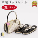 【19日〜マラソンP5倍】 草履バッグ 3Lサイズ | 大きいサイズ 草履 バッグ バック セット 草履バッグセット 二段 二枚芯 礼装 フォーマル 無地 シン...
