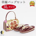 【19日〜マラソンP5倍】 草履バッグ 3Lサイズ | 大きいサイズ 草履 バッグ バック セット 草履バッグセット 二段 二枚芯 礼装 フォーマル 無地 シン...