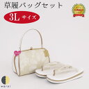 【19日〜マラソンP5倍】 草履バッグ 3Lサイズ | 大きいサイズ 草履 バッグ バック セット 草履バッグセット 二段 二枚芯 礼装 フォーマル 無地 シン...