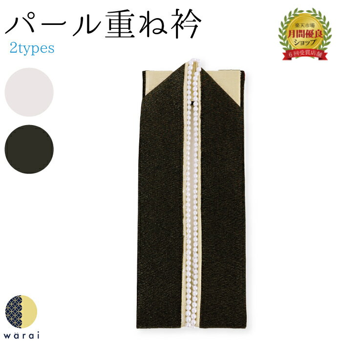 商品情報サイズ長さ：約125cm幅：5.5cm素材絹100％注意点未使用品です。レンタルではありません。※ご覧のモニターや環境の違いにより実物と若干色目が異なる場合がございます。重ね衿 | 重衿 重ね襟 重襟 伊達衿 伊達襟 エリ 振袖 花嫁 打掛 訪問着 附下 付け下げ 着物 長襦袢 襦袢 和装 和服 かさねえり レトロ アンティーク リバーシブル おしゃれ 正絹 着付け 成人式 結婚式 入学式 卒業式 三重パール重ね襟　リバーシブル全2配色kasaneeri-3syoku-p4 振袖や卒業式の小振袖に最適な重ね襟です。3色の重ね配色が晴れの日の装いを特別なものに！裏の2色を含めて、向き変えればば4通りの使用が可能です。 2