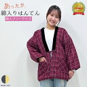 【4日~マラソンP5】 はんてん レディース 半纏 半天 袢纏 どてら 綿入れ 綿 暖かい あったか 防寒 冬 おしゃれ 和柄 大きいサイズ 女性 部屋着 ルームウェア 軽い 軽量