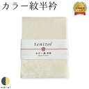 【22日~マラソンP5】 半衿 色半衿 | カラー 紋 かけ衿 半襟 はんえり 洗える tenitol 着物 長襦袢 着付け ちりめん カジュアル レディース おしゃれ